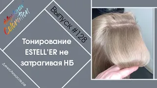 #AyukasovColoration #128 Как тонировать, чтобы не затронуть НБ? ESTELLER & Silver DeLuxe ESTEL