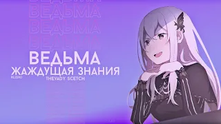 Ведьма - жаждущая знаний Коротко о целях, характере Ехидны ReZero Рестарт Жизнь в другом мире с нуля