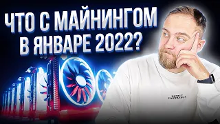 ЧТО ПРОИСХОДИТ С МАЙНИНГОМ В ЯНВАРЕ 2022?