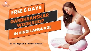 Day 3/6  Free घर बैठे गर्भसंस्कार 6 दिन का  कोर्स  | हिंदी में | Workshop by Garbhsanskar Guru App