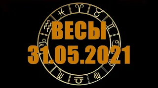 Гороскоп на 31.05.2021 ВЕСЫ