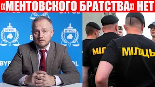 Как начальники унижают ментов внутри системы | Новое расследование BYPOL