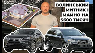 Елітний котедж, квартира, авто, паркомісця. Як родина митника Бурдейного скупила майна на $600 тис.