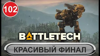 Battletech - Красивый финал