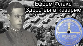 Здесь вы в казарме - Ефрем Флакс