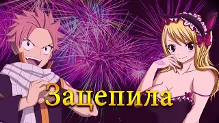 AMV Зацепила「Fairy Tail - Хвост Феи 」