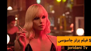 5 فیلم زنان جاسوس Top 5 movie femmale spy