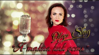 Olga Sing- "Я такая как есть" 2024