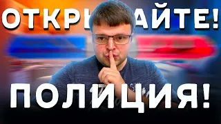 Что делать если к вам пришла полиция. Пришла полиция