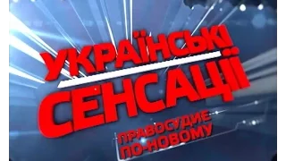 Українські сенсації. Правосуддя по-новому