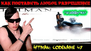 Как поставить ЛЮБОЕ разрешение в Hitman: Codename 47