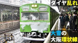 雪の大阪環状線 様々な車輌が雪まみれで到着@京橋