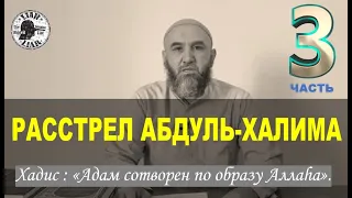 Расстрел Абдуль-Халима. (№3). Хадис: "Адам создан по образу Бога".