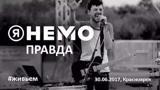 Я НЕМО - Правда (live) 30.06.2017, Красноярск