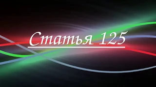 Статья 125