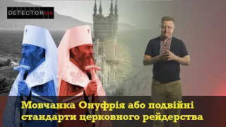 Подвійні стандарти або чому мовчить Онуфрій