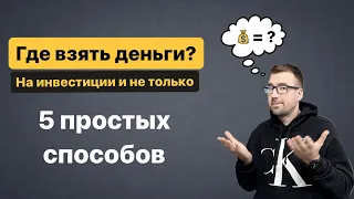 Где взять деньги? 5 простых способов!