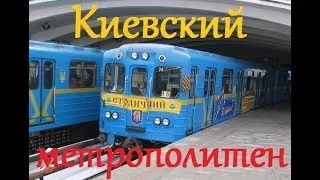 Киевский метрополитен/Kiev metro