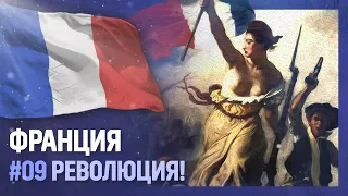 ФРАНЦИЯ - Революция! [Europa Universalis IV | Napoleon’s Ambition] №9