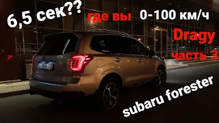 Subaru Forester SJG 0-100 Км/ч ( разгон Dragy)  форестер  0-100 км/ч В поисках 6,5 сек часть 3