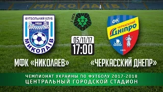 МФК "Миколаїв" 3-0 (1-0) "Черкаський Дніпро" 05/11/17