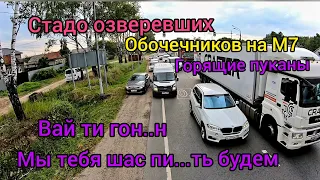 Стадо озверевших обочечников М7. Мы тебя шас пиз..ть будем. Пуканы трещат