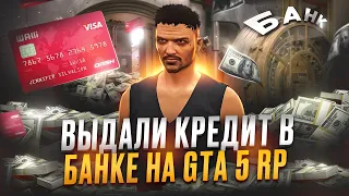 ВЗЯЛ КРЕДИТ В БАНКЕ | GTA 5 RP