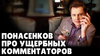 Е. Понасенков про ущербных комментаторов