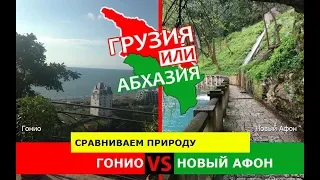 Гонио и Новый Афон | Сравниваем природу! Грузия или Абхазия - что лучше?