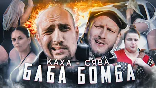 Сява & Каха - Баба Бомба