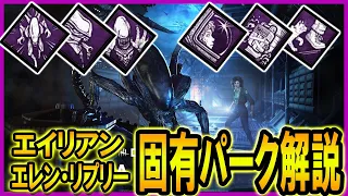 【速報】エイリアン＆エレン・リプリーの固有パークをサクッと解説【DBD｜デッドバイデイライト｜ゼノモーフ】