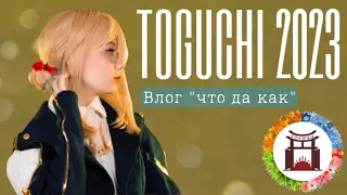 Toguchi 2023 Весна | Мини-влог☆彡🐰