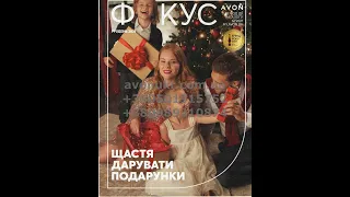 Фокус Avon 12 2021 Розпродаж Avon  12 2021