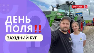 День поля Західний Буг‼️