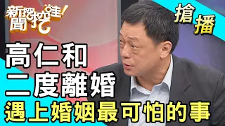 【搶播】高仁和二度離婚！遇上婚姻最可怕的事！