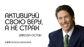 Активируй свою веру, а не страх / Джоэл Остин