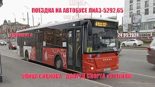 Пермь | Поездка на автобусе ЛиАЗ 5292 65 маршрута 4 | Ул. Сивкова - ДС "Орлёнок" | 24.05.2024