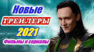 Будем смотреть? Новинки 2021 года. Трейлеры на русском Апрель 3-я неделя 2021 Новые фильмы которые