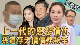 【新聞挖挖哇】上一代的恩怨情仇！孫道存74億天價債務秘辛20220317｜來賓：許聖梅、吳姵瑩、黃宥嘉、周孝虹、蘇家宏