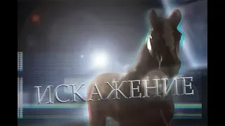 lИСКАЖЕНИЕl 6 серия (сериал шляйх)