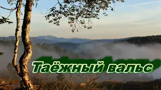 Таёжный романс