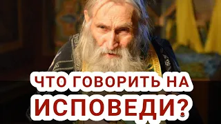 Что говорить на исповеди? Как исповедоваться? Исповедь