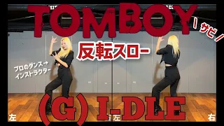 【反転・スロー】(여자)아이들((G)I-DLE) - 'TOMBOY' ダンス練習用 "DANCE Tutorial"