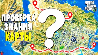 УГАДАЙ МЕСТО НА КАРТЕ ПО ФОТО ИЗ ИГРЫ ГТА 5! НА СКОЛЬКО ТЫ ЗНАЕШЬ КАРТУ ГТА 5? | ТУРНИР