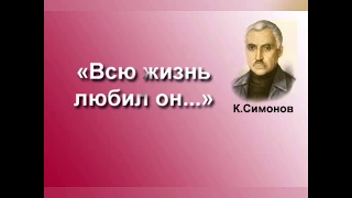 К.Симонов. Всю жизнь любил он...