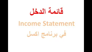 اعداد قائمة الدخل باستخدام برنامج اكسل (Income Statement)