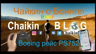 Правда о падении Boeing. рейс PS752 8 января 2020. Чайкин Сергей.