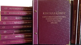 Нумизматическая коллекция Биметаллических памятных монет "Красная книга" 1991-1994