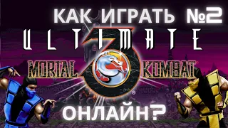 Как правильно настроить UMK3 ARCADE и решение проблем | №2 #umk3online #umk3 #mktonline #sega