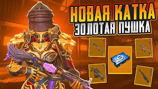 НОВАЯ КАТКА - ЗОЛОТАЯ ПУШКА НА 7 КАРТЕ В МЕТРО РОЯЛЬ, METRO ROYALE, PUBG MOBILE